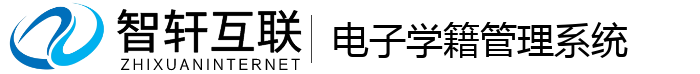 电子学籍管理系统